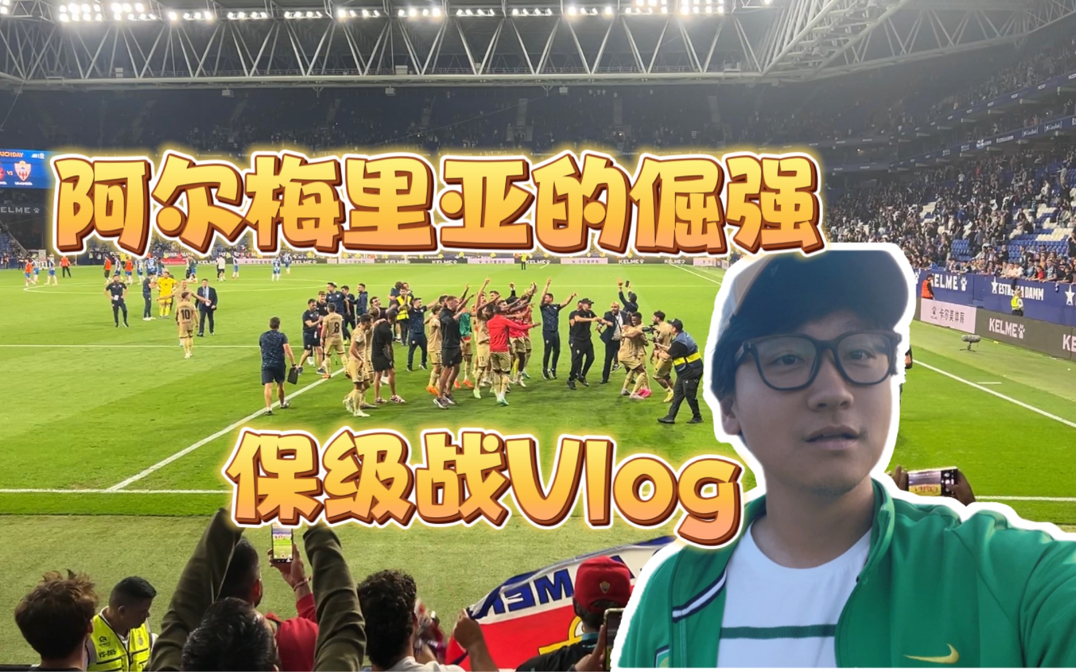 阿尔梅里亚取得胜利，实现保级壮举