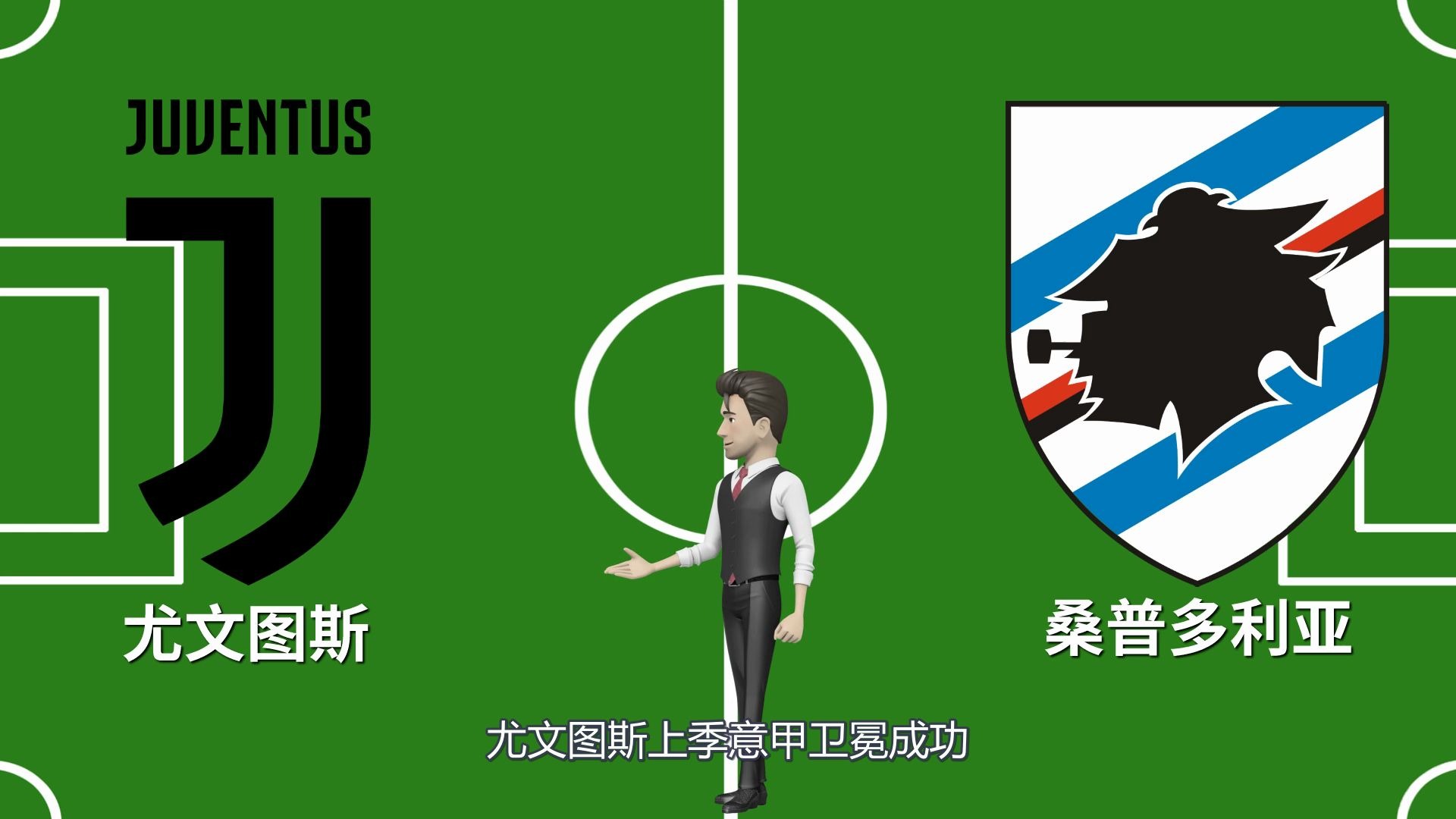 保级关键战！尤文图斯主场击败桑普多利亚，实现保级