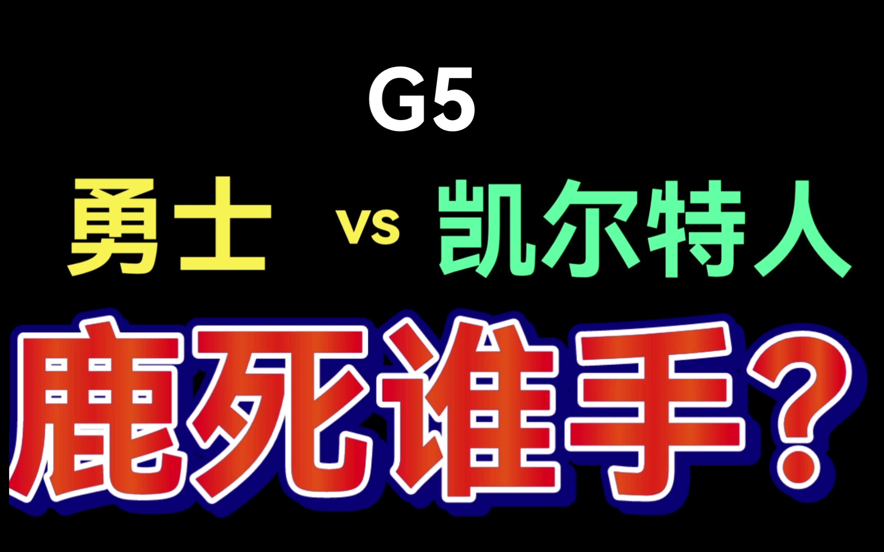 热血之战：76人再会凯尔特人，谁才是真正的英豪？