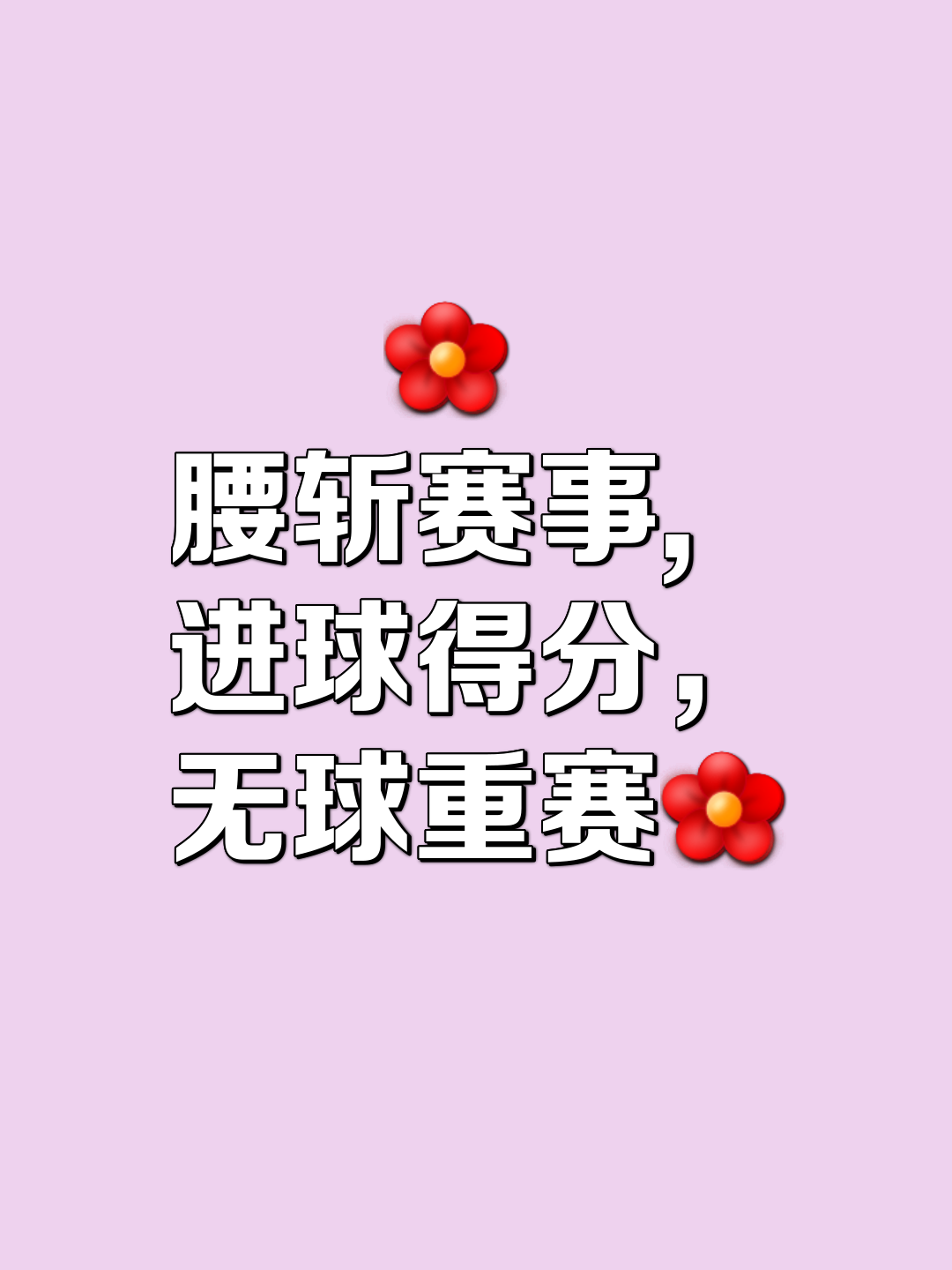 拼尽全力！球员决不言败，豪气冲天