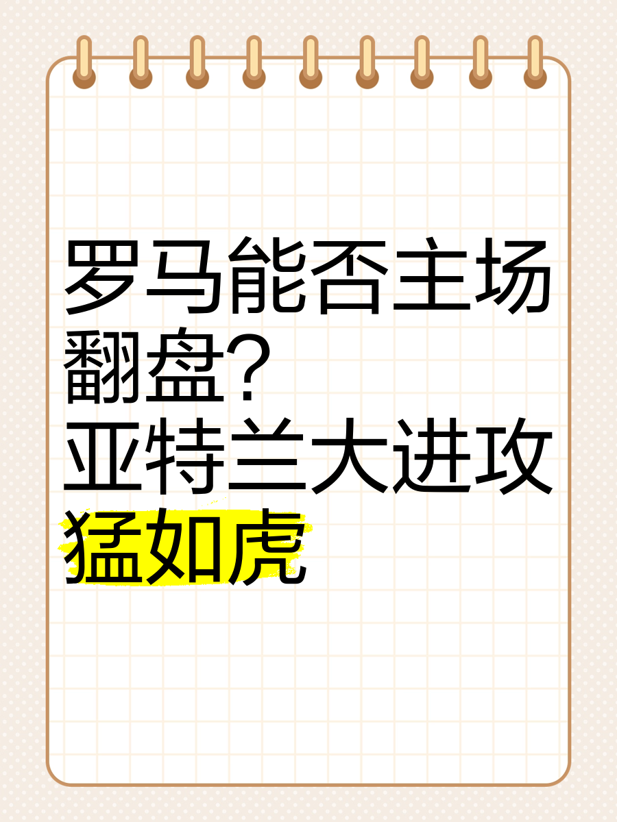 FB体育官网-罗马客场战亚特兰大，志在取胜