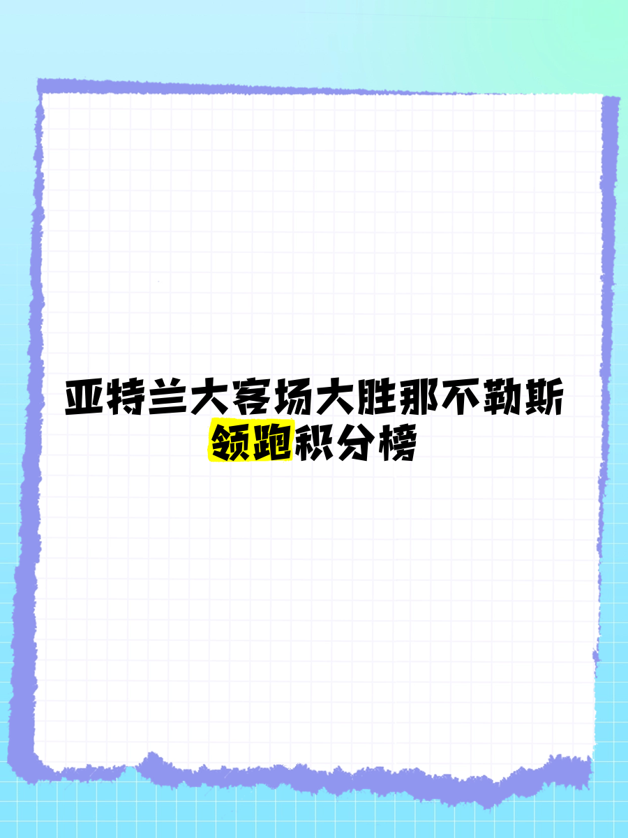 FB体育官网-那不勒斯客场失利，积分榜位置下滑