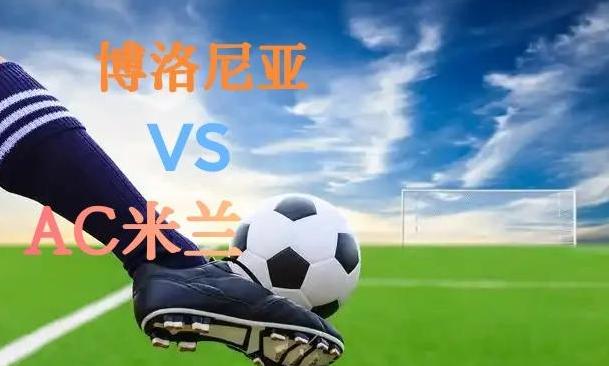 FB体育官网-AC米兰客场大胜，继续保持领先优势