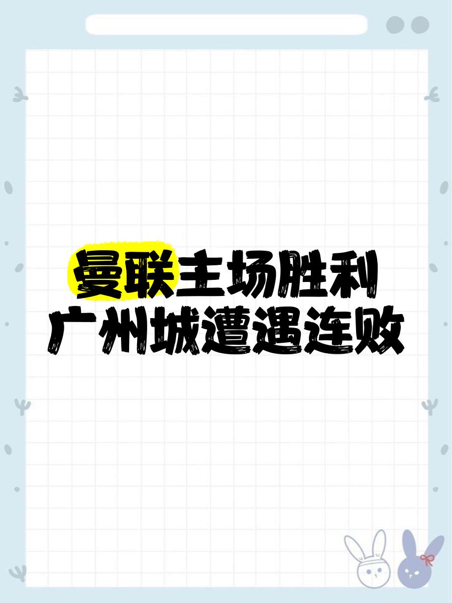 FB体育-曼城斩落广州，冲入决赛闯关